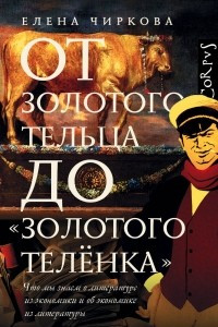 Книга От золотого тельца до «Золотого теленка».