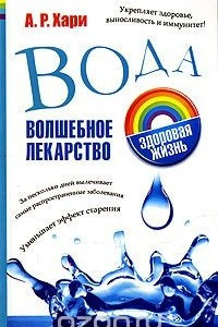 Книга Вода. Волшебное лекарство