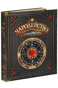 Книга Чародейство. Самоучитель