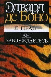 Книга Я прав - вы заблуждаетесь