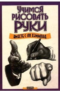 Книга Учимся рисовать руки