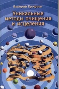 Книга Уникальные методы очищения и исцеления