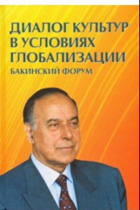 Книга Диалог культур в условиях глобализации. Бакинский форум