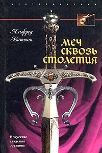 Книга Меч сквозь столетия. Искусство владения оружием