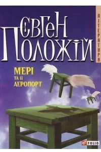 Книга Мер? та її аеропорт