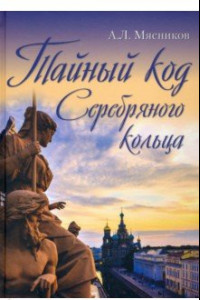 Книга Тайный код Серебряного кольца