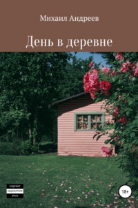 Книга День в деревне