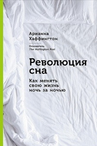 Книга Революция сна. Как менять свою жизнь ночь за ночью