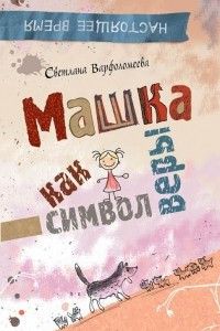 Книга Машка как символ веры