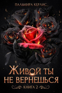 Книга Живой ты не вернешься. Книга 2