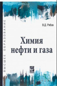 Книга Химия нефти и газа. Учебное пособие