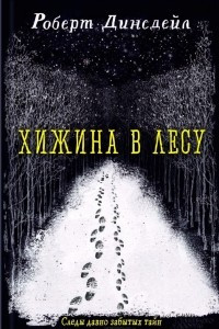 Книга Хижина в лесу