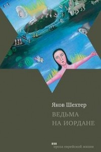 Книга Ведьма на Иордане