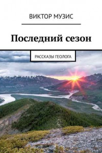 Книга Последний сезон. Рассказы геолога