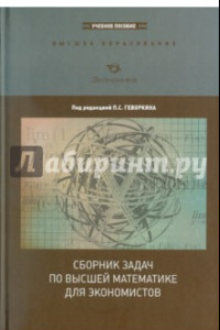 Книга Сборник задач по высшей математике для экономистов