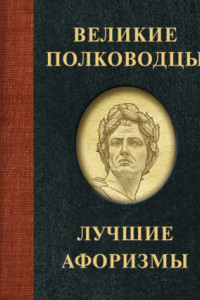 Книга Великие полководцы. Лучшие афоризмы