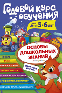 Книга Годовой курс обучения: для детей 5-6 лет (карточки 