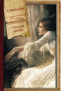 Книга Хэвишем