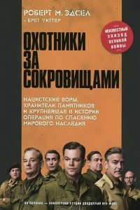 Книга Охотники за сокровищами