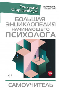 Книга Большая энциклопедия начинающего психолога. Самоучитель