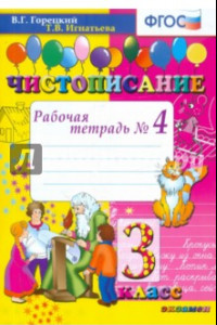 Книга Чистописание. 3 класс. Рабочая тетрадь №4. ФГОС