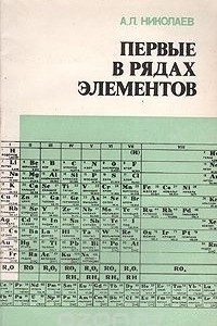 Книга Первые в рядах элементов