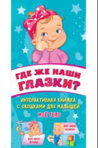 Книга Где же наши глазки?