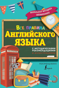 Книга Все правила английского языка. С методическими рекомендациями и иллюстрациями