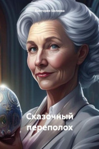 Книга Сказочный переполох