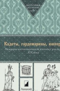 Книга Кадеты, гардемарины, юнкера. Мемуары воспитанников военных училищ XIX века