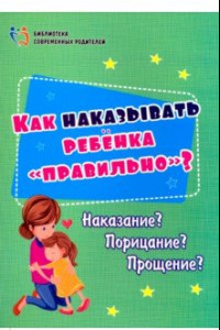 Книга Как наказывать ребёнка 