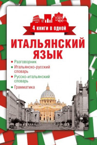 Книга Итальянский язык. 4 книги в одной: разговорник, итальянско-русский словарь, русско-итальянский словарь, грамматика