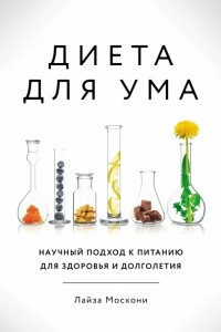 Книга Диета для ума. Научный подход к питанию для здоровья и долголетия