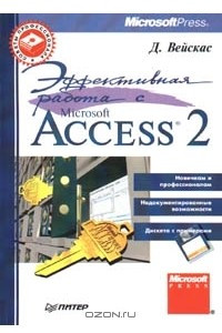 Книга Эффективная работа с Microsoft Access 2