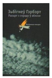 Книга Рапарт з гораду ў аблозе