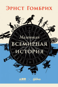 Книга Маленькая всемирная история