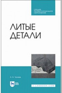 Книга Литые детали. Учебное пособие. СПО