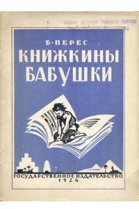 Книга Книжкины бабушки