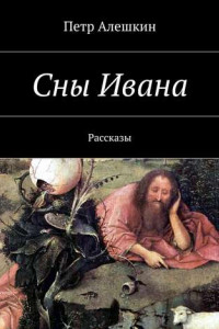 Книга Сны Ивана. Рассказы