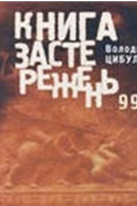 Книга Книга застережень