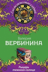 Книга Рыцарь темного солнца