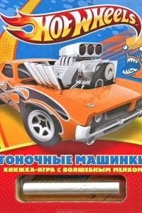 Книга Hot Wheels. Гоночные машинки. Книжка-игра с волшебным мелком