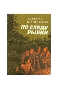 Книга По следу Рыбки