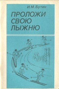 Книга Проложи свою лыжню