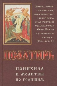 Книга Псалтирь. Панихида и молитвы по усопшим