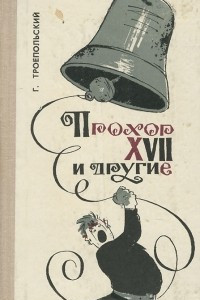 Книга Прохор XVII и другие