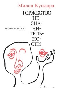 Книга Торжество незначительности