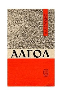 Книга Алгол