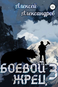 Книга Боевой жрец III. Возвращение короля