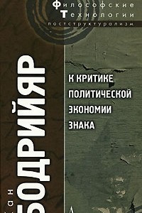 Книга К критике политической экономии знака